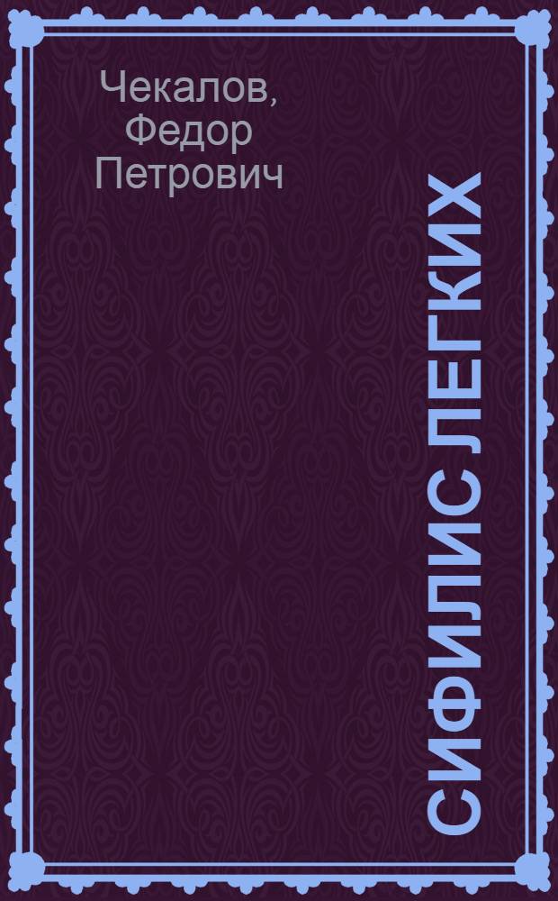 ... Сифилис легких