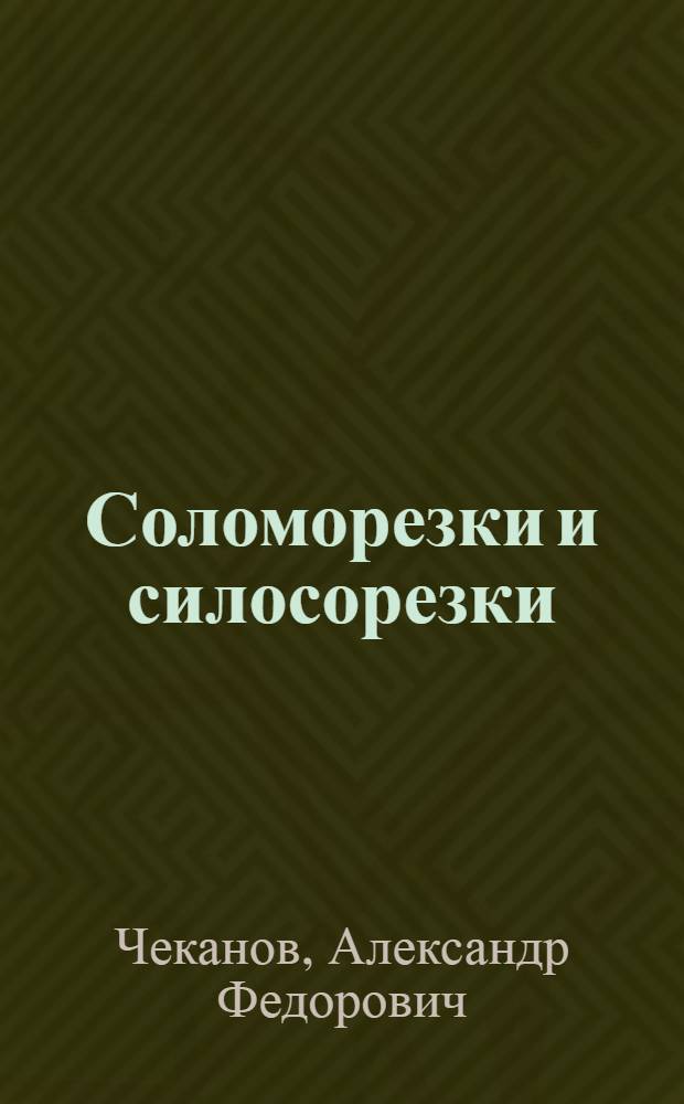 ... Соломорезки и силосорезки