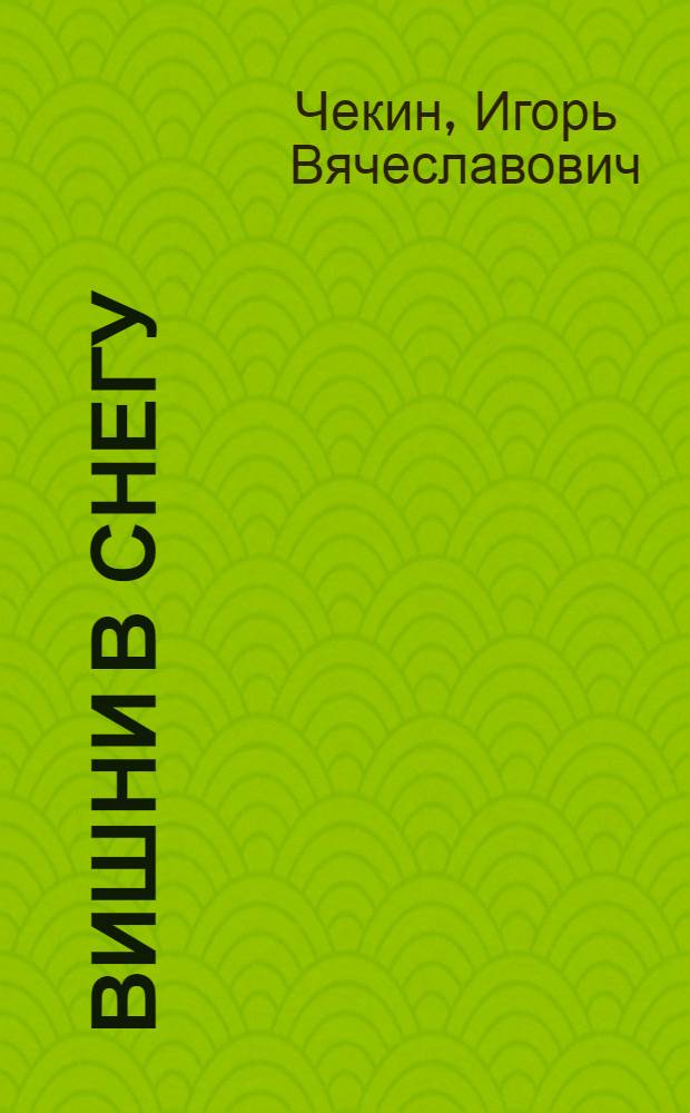 ... Вишни в снегу : Пьеса в 4 д