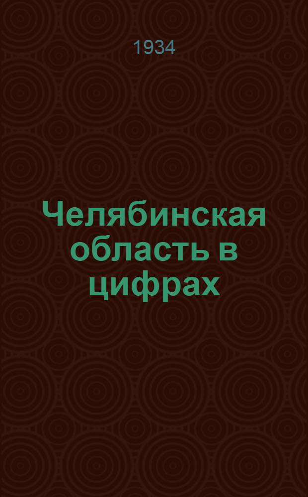 ... Челябинская область в цифрах : Сборник стат. материалов