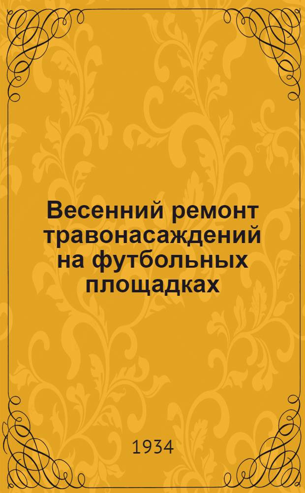 ... Весенний ремонт травонасаждений на футбольных площадках : Способы ускоренного озеленения физкультурных баз