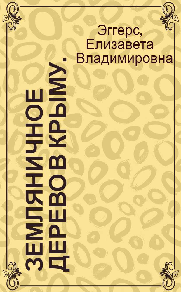 Земляничное дерево в Крыму. (Arbutus Andrachne L.)