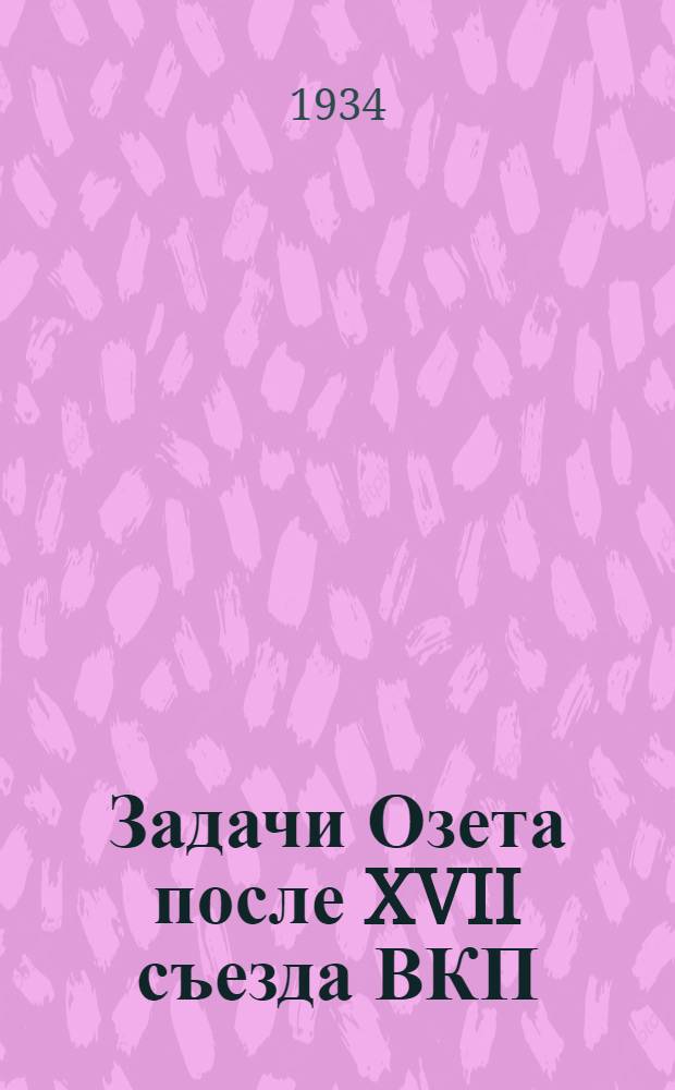 ... Задачи Озета после XVII съезда ВКП(б)