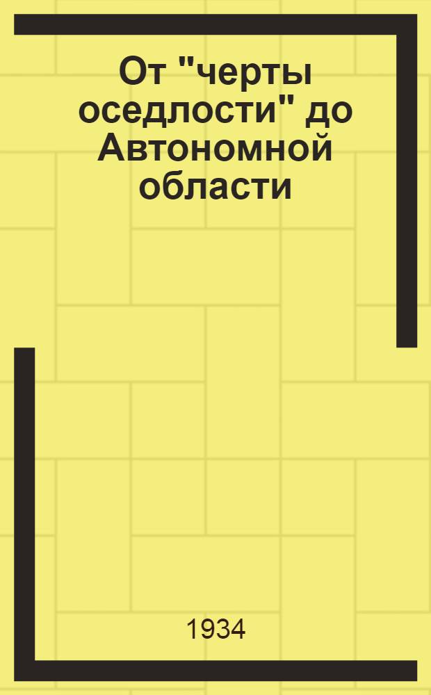 ... От "черты оседлости" до Автономной области
