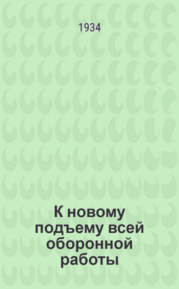 К новому подъему всей оборонной работы : Выступление тов. Эйдемана на совещании Президиума Центр. совета Осоавиахима с пред. республиканских, обл. и краев. советов