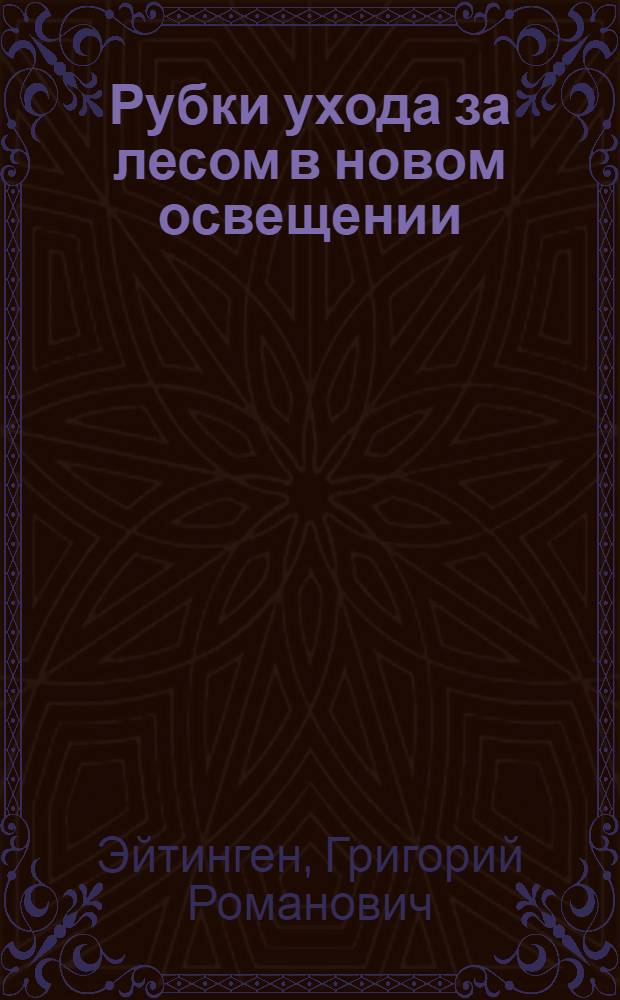 ... Рубки ухода за лесом в новом освещении : С 66 рис