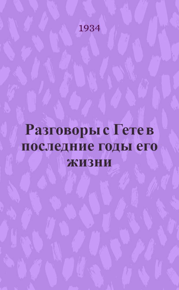 ... Разговоры с Гете в последние годы его жизни