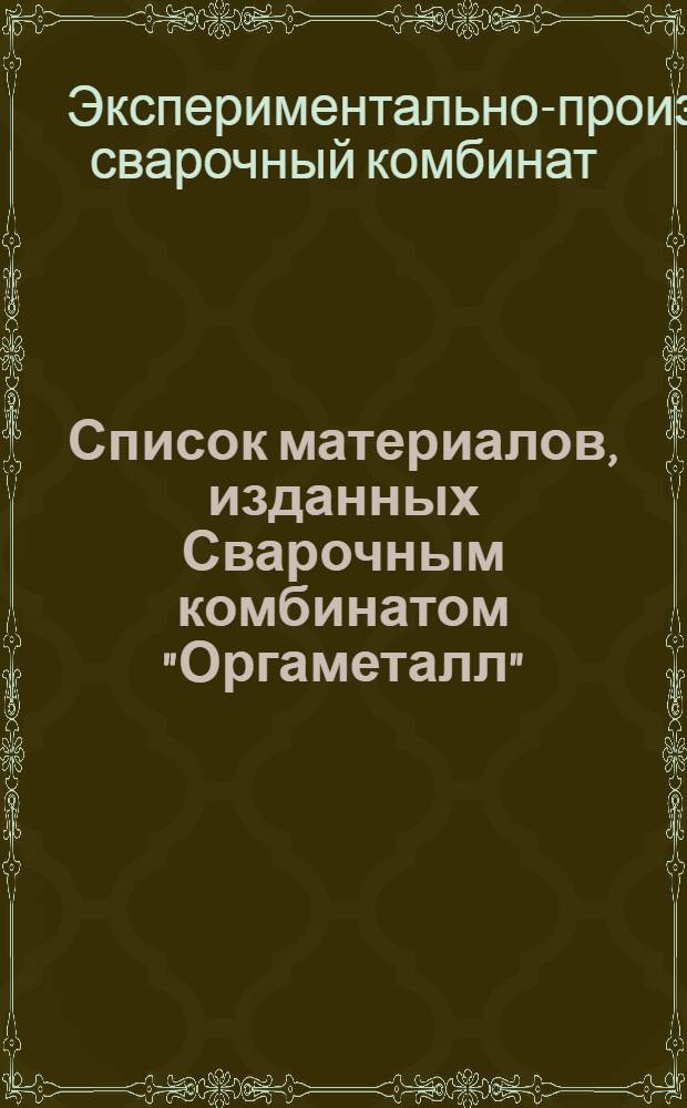 Список материалов, изданных Сварочным комбинатом "Оргаметалл"