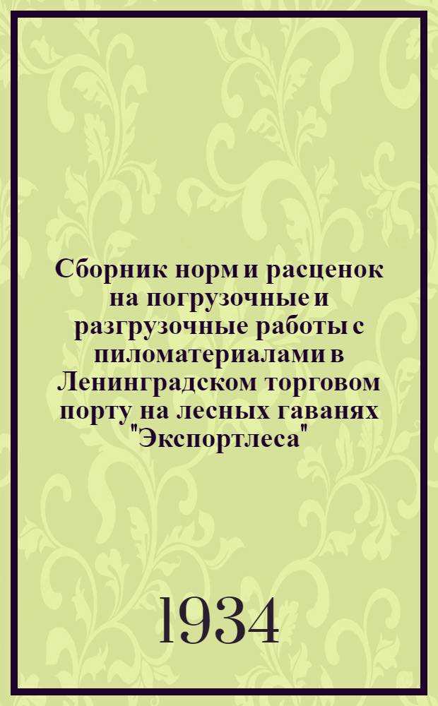 Сборник норм и расценок на погрузочные и разгрузочные работы с пиломатериалами в Ленинградском торговом порту на лесных гаванях "Экспортлеса"