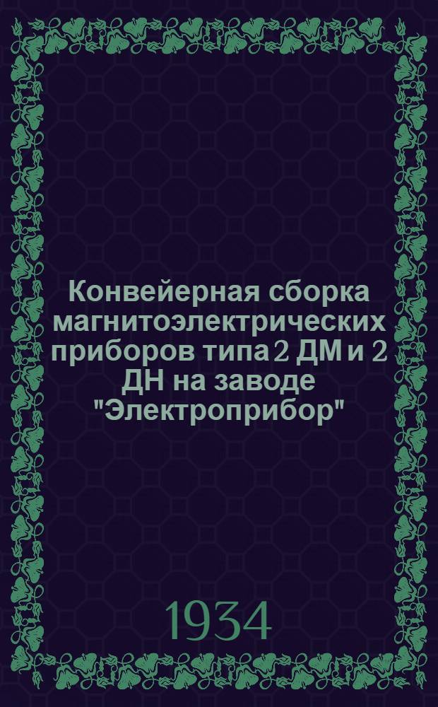 ... Конвейерная сборка магнитоэлектрических приборов типа 2 ДМ и 2 ДН на заводе "Электроприбор"