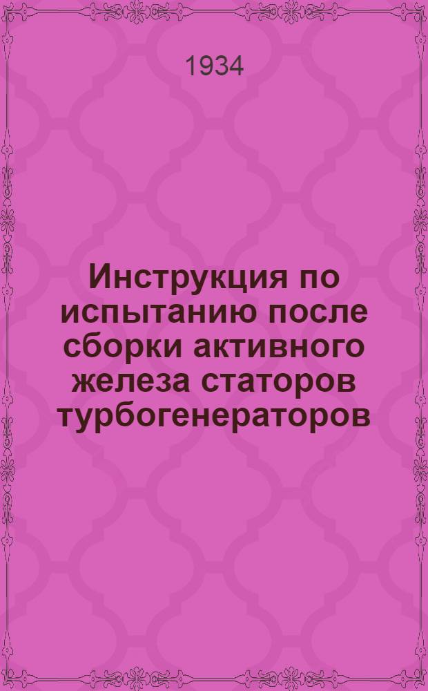 ... Инструкция по испытанию после сборки активного железа статоров турбогенераторов