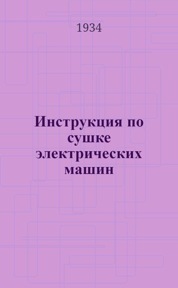 ... Инструкция по сушке электрических машин