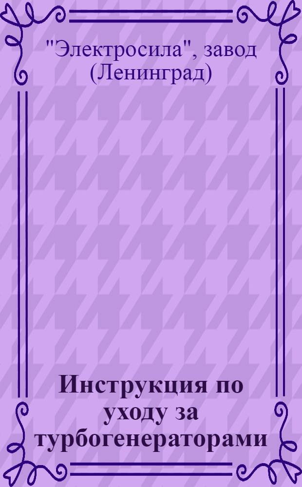 ... Инструкция по уходу за турбогенераторами