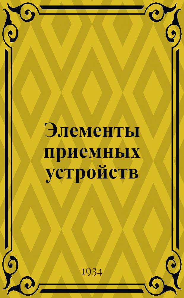 Элементы приемных устройств : Сборник