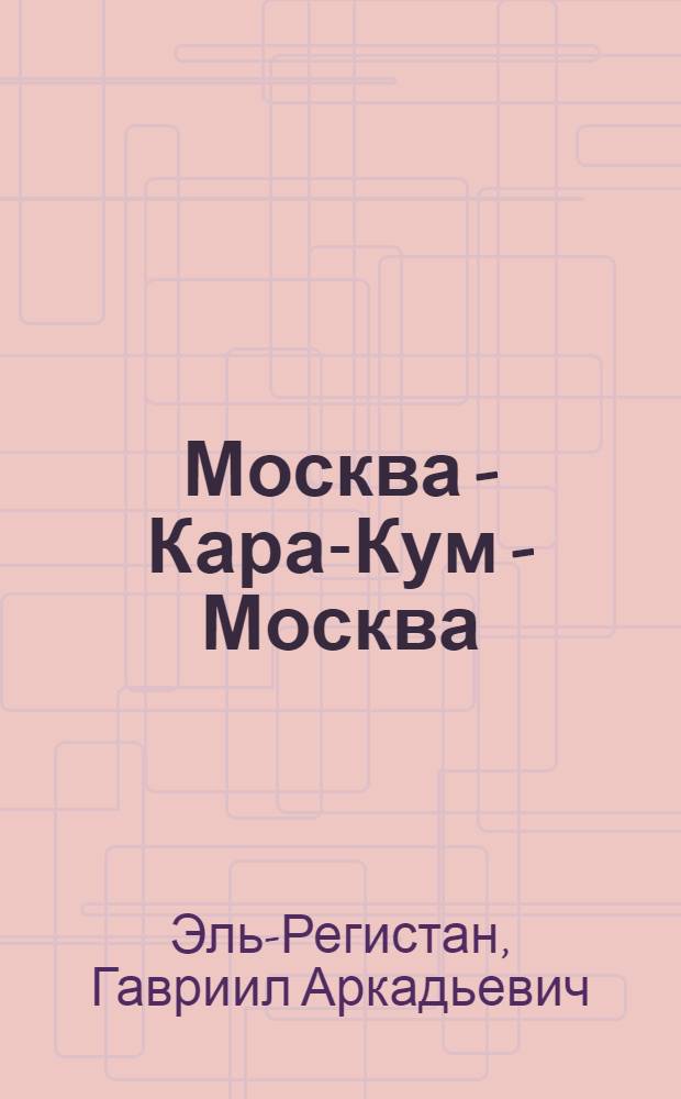 ... Москва - Кара-Кум - Москва : К пробегу автомашин