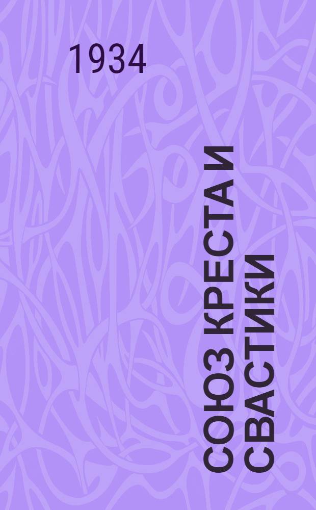 ... Союз креста и свастики : (Фашизм и религия в Германии)