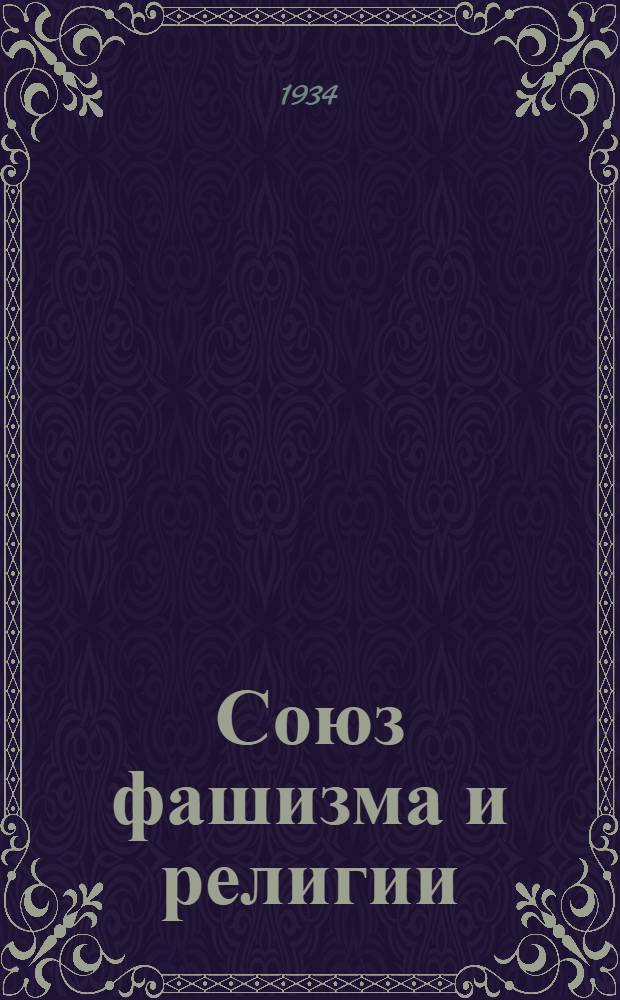 ... Союз фашизма и религии : Пояснит. брошюра к антирелигиозной выставке