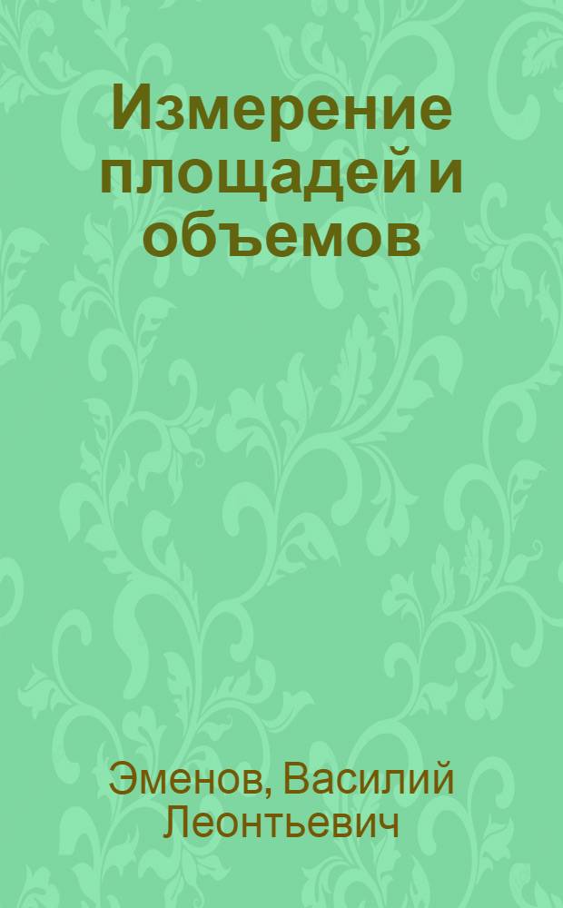 Измерение площадей и объемов : Метод. пособие для учителя