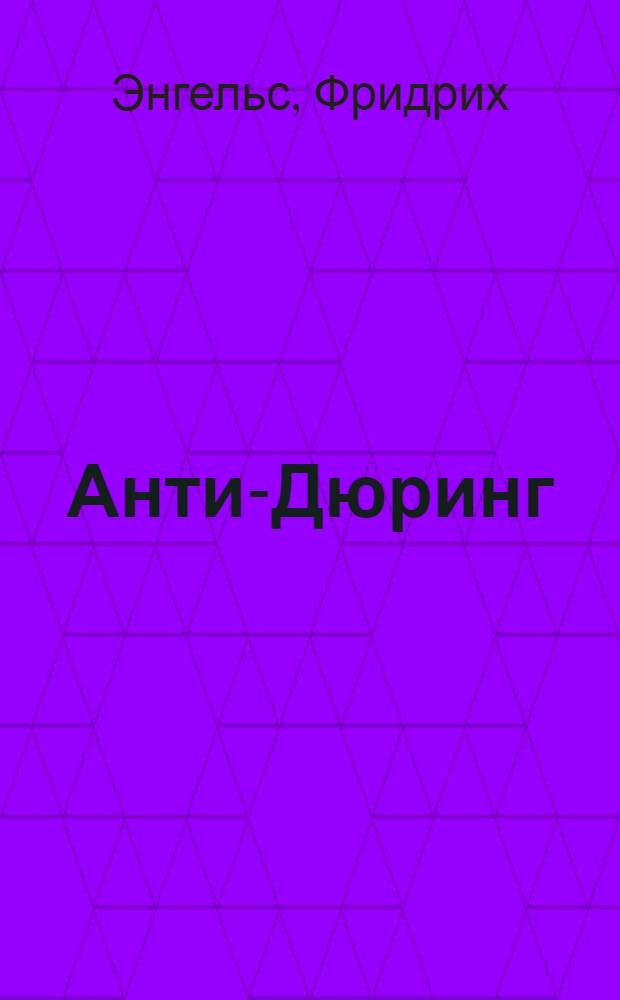 Анти-Дюринг : Переворот в науке, произведенный господином Евгением Дюрингом