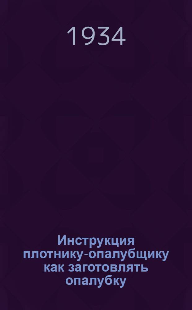 ... Инструкция плотнику-опалубщику как заготовлять опалубку