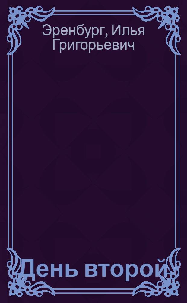 ... День второй : Роман