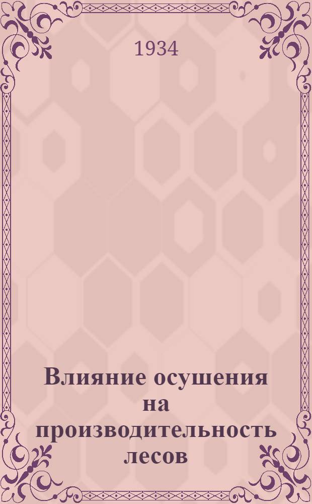 ... Влияние осушения на производительность лесов