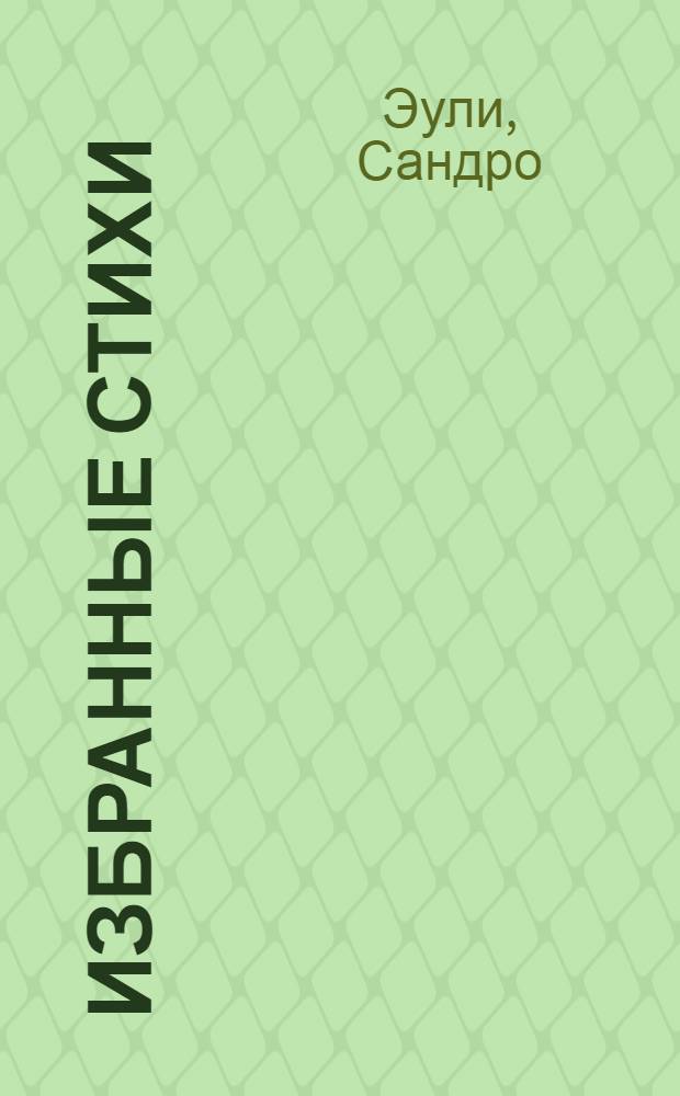 ... Избранные стихи