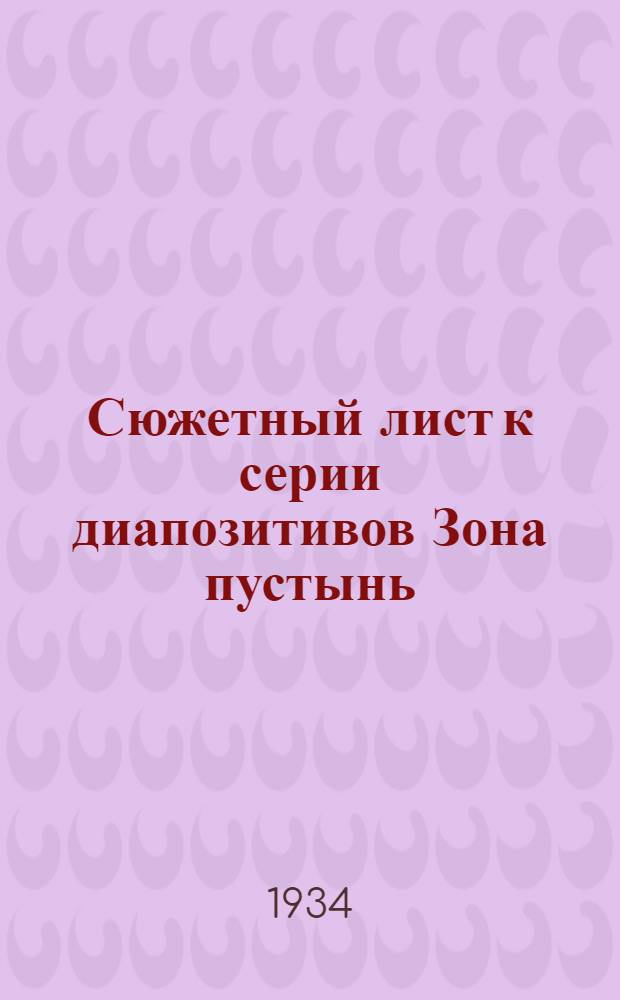 ... Сюжетный лист к серии диапозитивов Зона пустынь