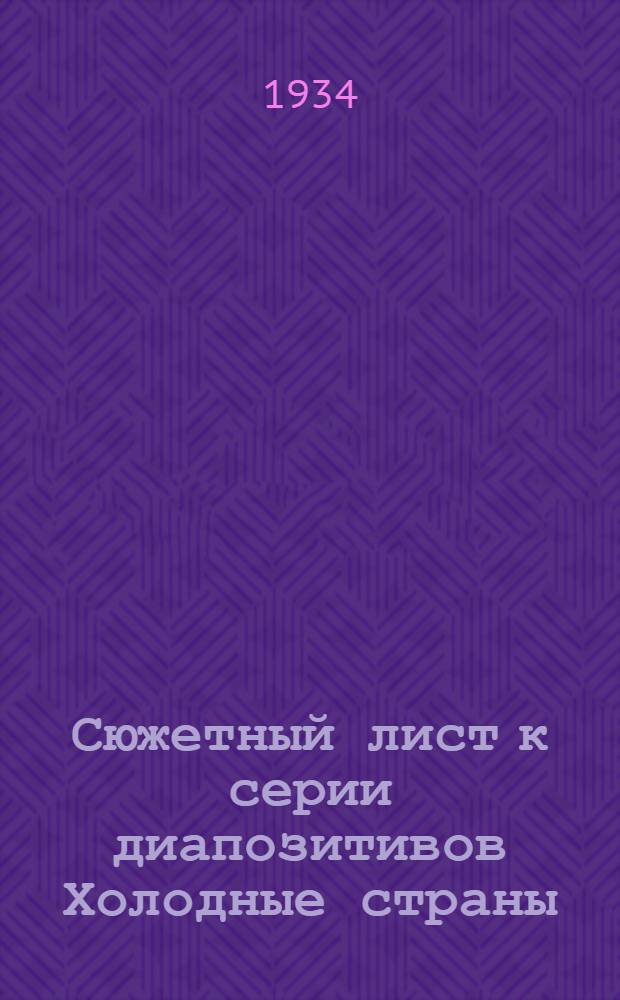 ... Сюжетный лист к серии диапозитивов Холодные страны