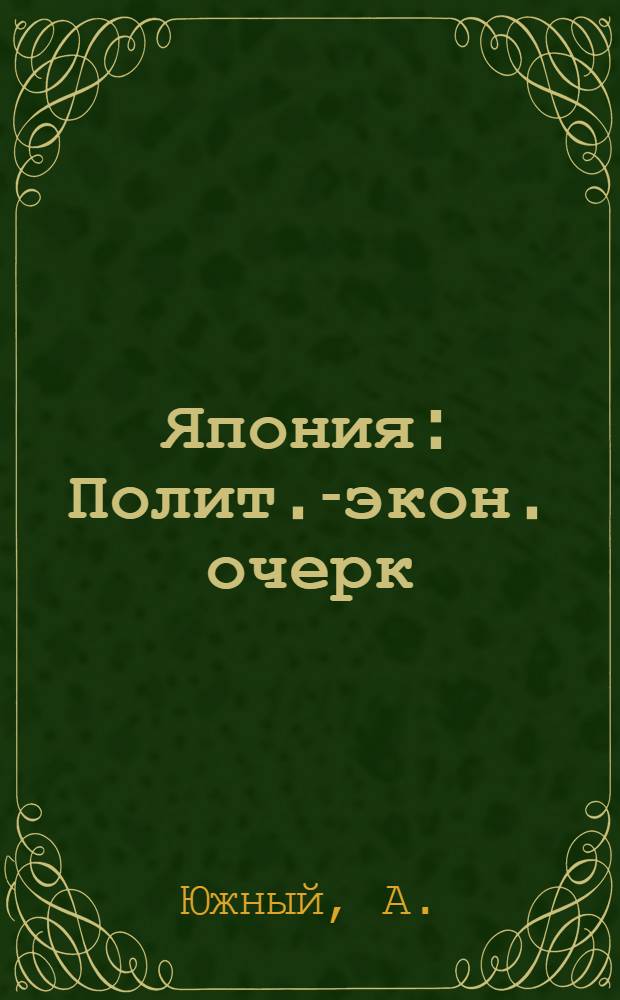 ... Япония : Полит.-экон. очерк