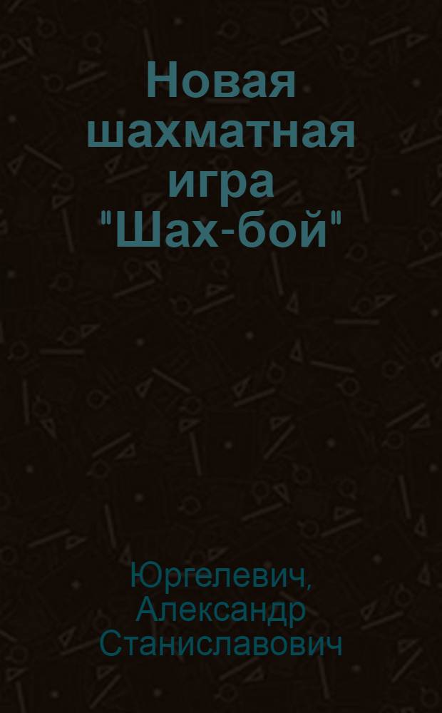 ... Новая шахматная игра "Шах-бой"