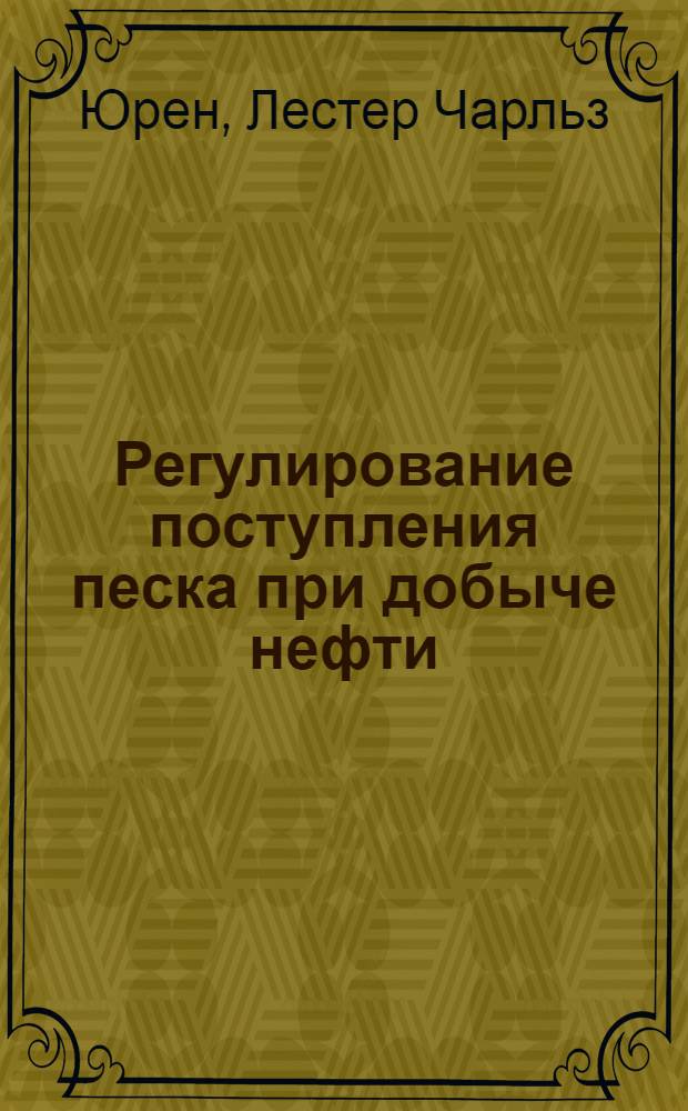 Регулирование поступления песка при добыче нефти = PetroIeum Engineer
