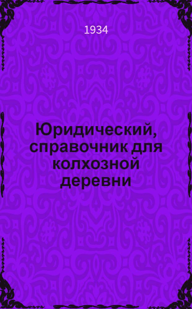 Юридический, справочник для колхозной деревни
