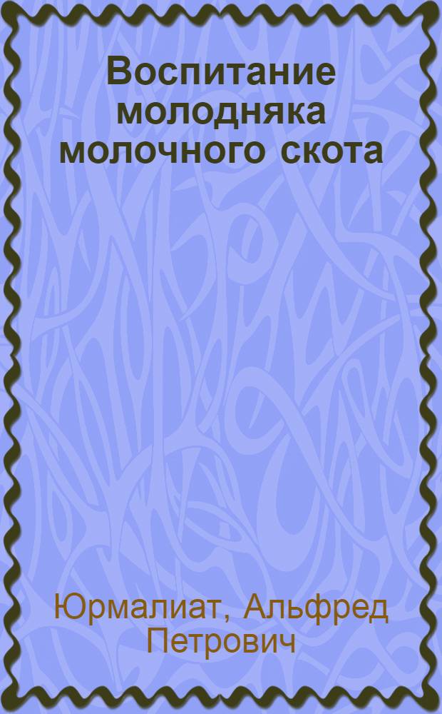 ... Воспитание молодняка молочного скота