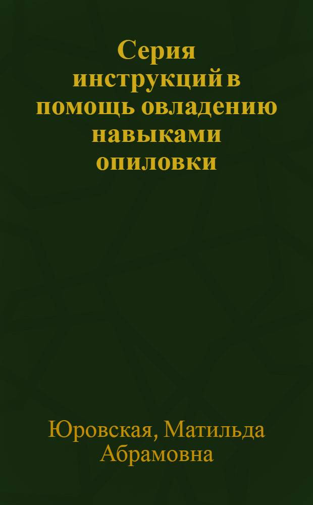 ... Серия инструкций в помощь овладению навыками опиловки