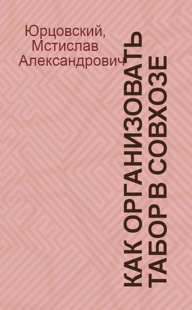 ... Как организовать табор в совхозе