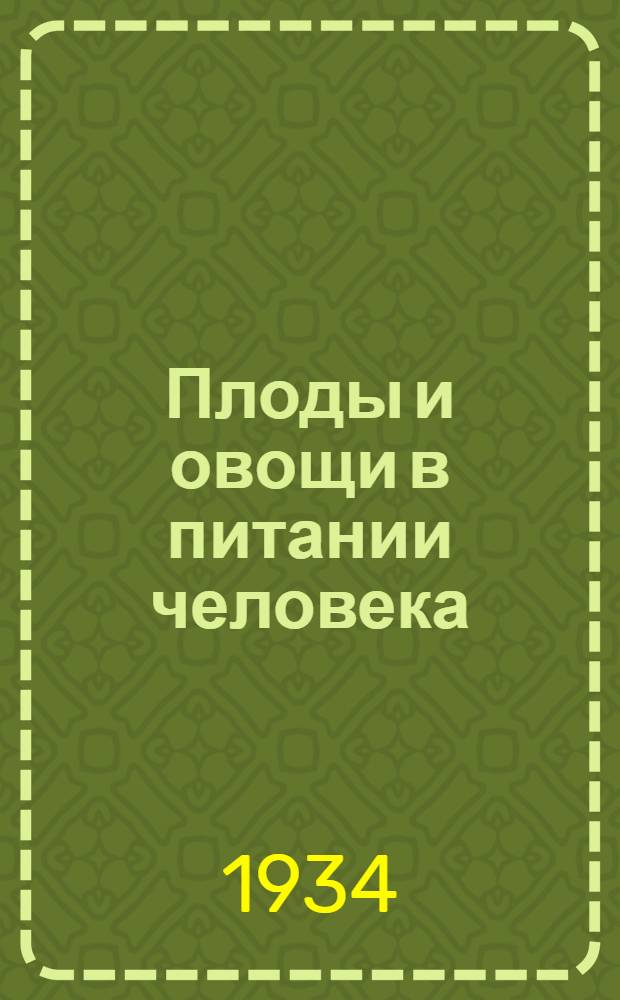 ... Плоды и овощи в питании человека