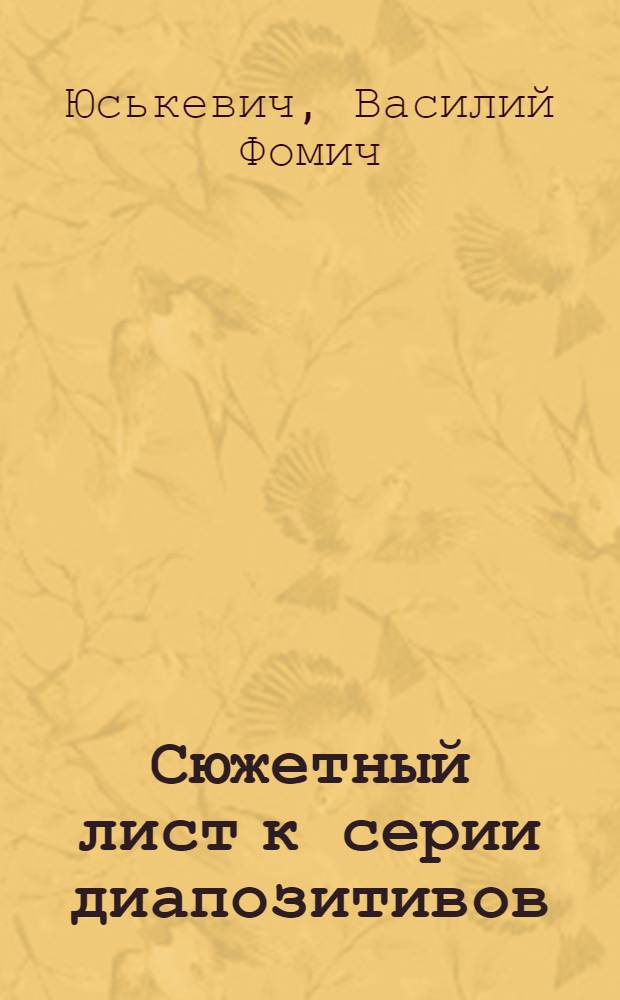 ... Сюжетный лист к серии диапозитивов : Простые машины в быту и технике