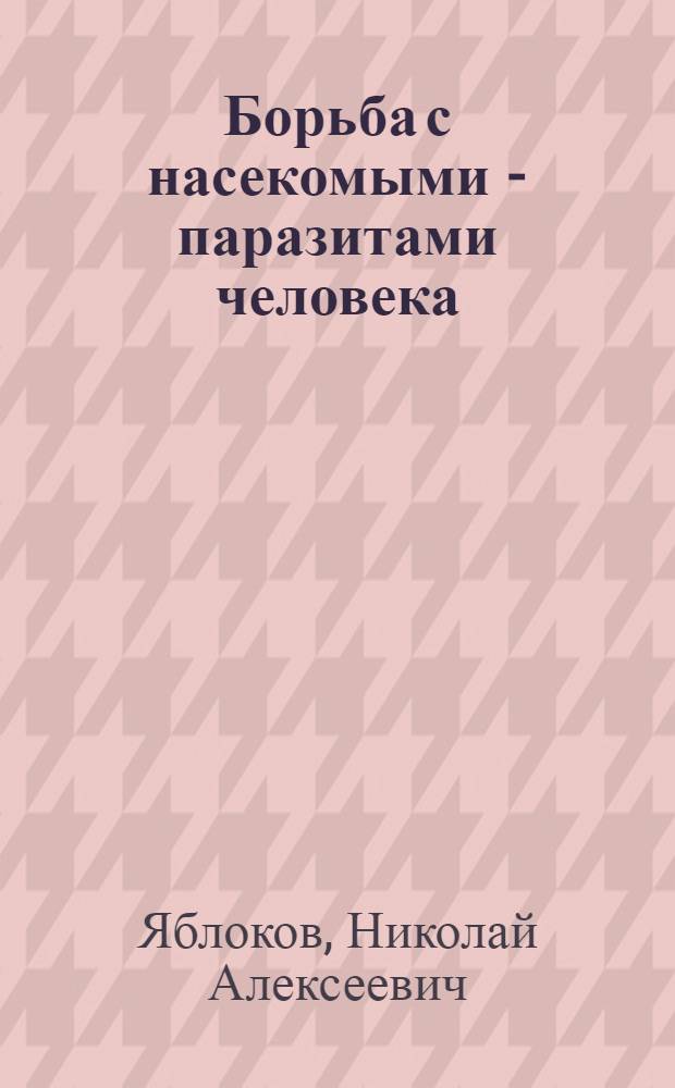 ... Борьба с насекомыми - паразитами человека