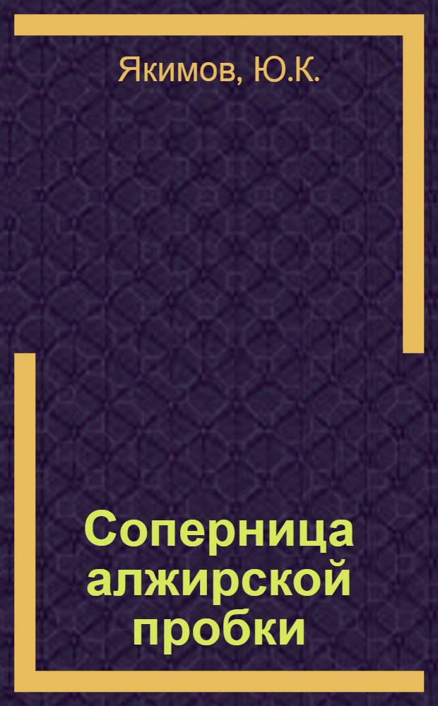 ... Соперница алжирской пробки : Кора бархатного дерева