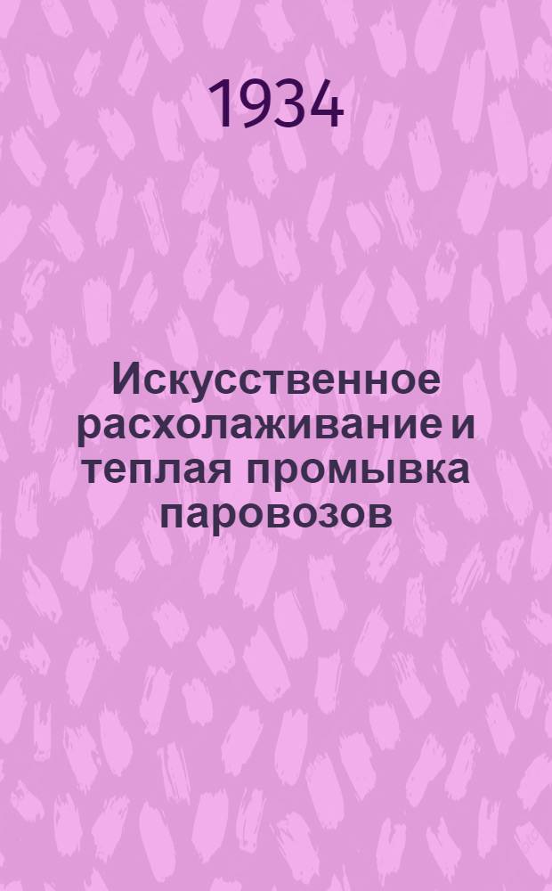 ... Искусственное расхолаживание и теплая промывка паровозов