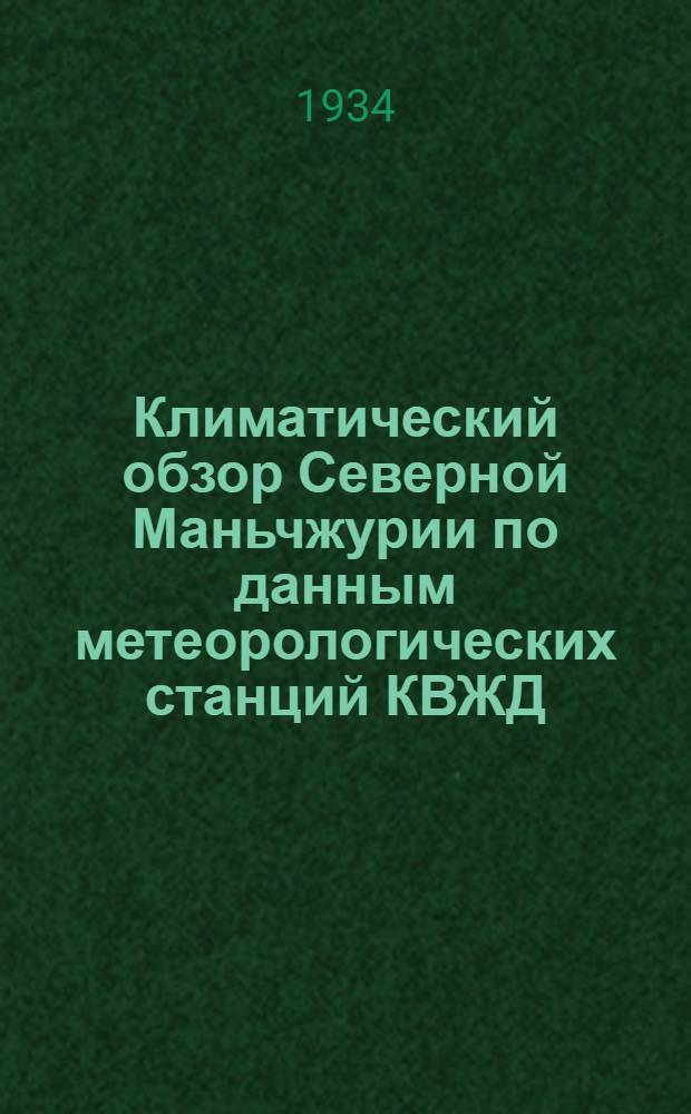 ... Климатический обзор Северной Маньчжурии по данным метеорологических станций КВЖД