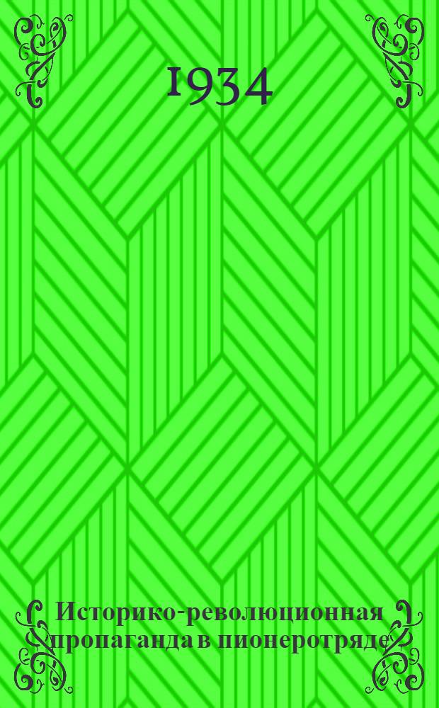 ... Историко-революционная пропаганда в пионеротряде