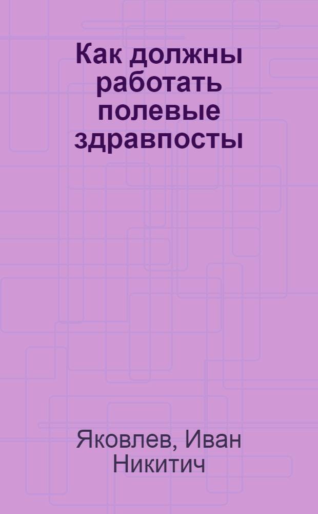 ... Как должны работать полевые здравпосты