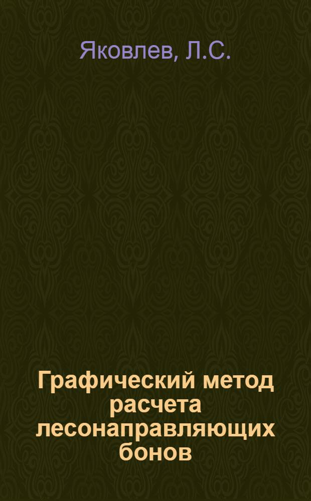 ... Графический метод расчета лесонаправляющих бонов
