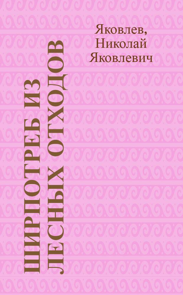 ... Ширпотреб из лесных отходов