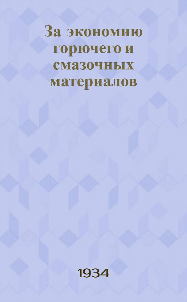 ... За экономию горючего и смазочных материалов