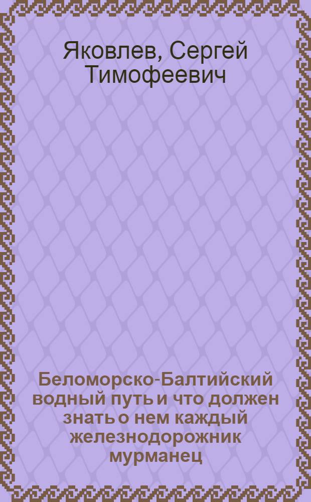 Беломорско-Балтийский водный путь и что должен знать о нем каждый железнодорожник мурманец