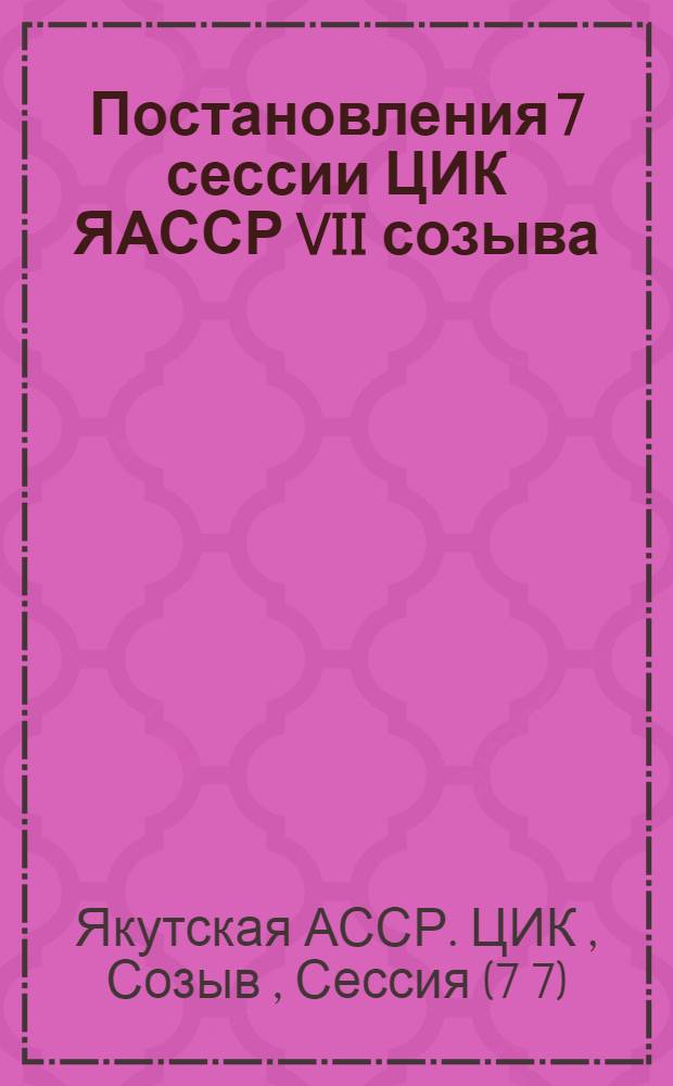...Постановления 7 сессии ЦИК ЯАССР VII созыва