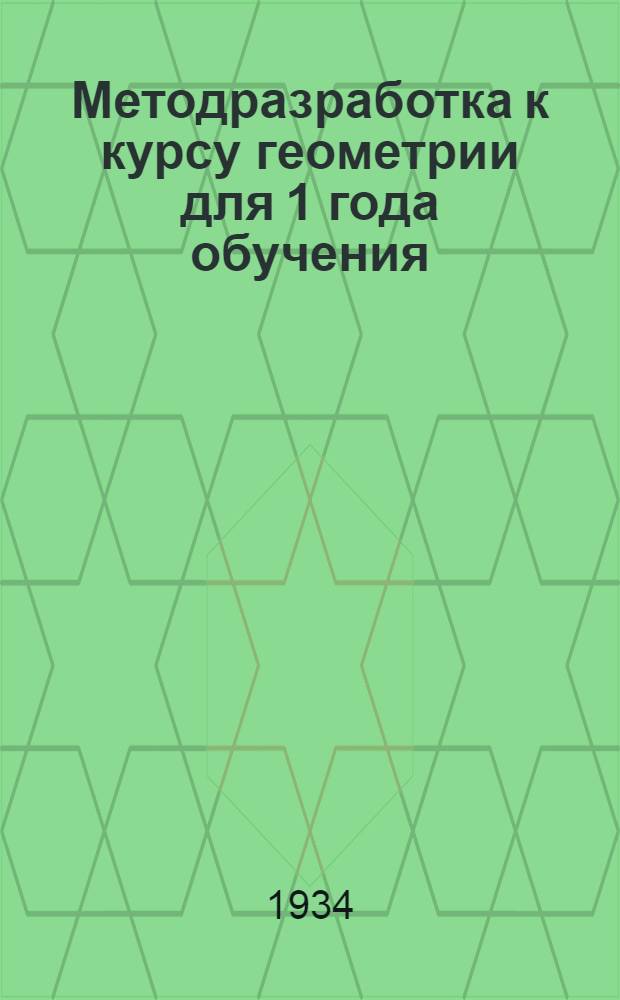 ... Методразработка к курсу геометрии для 1 года обучения (I-VIII главы) : (По учебнику Ю. О. Гурвиц и Р В. Гангнус, ч. 1. Планиметрия)